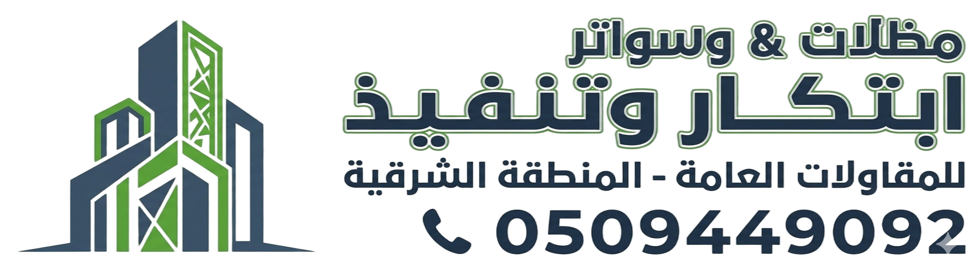 مظلات وسواتر ابتكار وتنفيذ